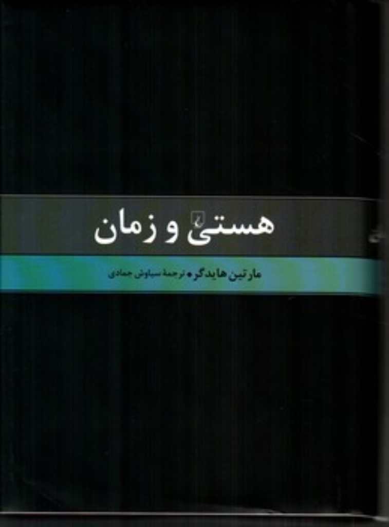 تصویر  هستی و زمان (وزیری-گالینگور)